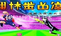 【热门APP下载】日本大胆无码视频XXXXX手游教程，游戏攻略一网打尽！