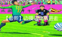 【最新】边摸边吻挵进去免费视频App下载|手游教程全攻略【2021】