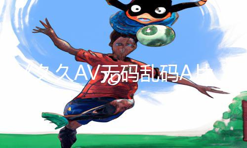 《久久AV无码乱码A片无码波多新手必读：下载APP，掌握手游攻略》