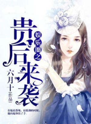 六月份娱乐圈最新爆料,明星秘闻大揭秘！